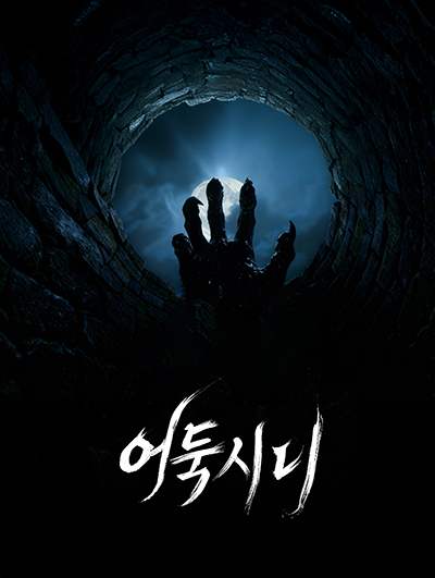 어둑시니 (FULL AI 단편영화) 